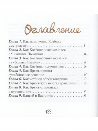 Приключения котёнка Брыся
