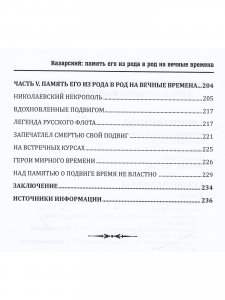 «Казарский: память его из рода в род на вечные времена»