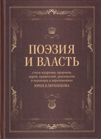 Поэзия и власть