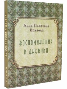 Воспоминания и дневник