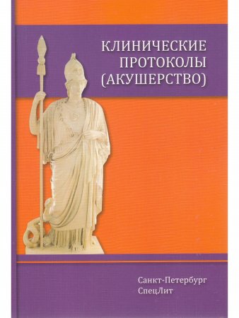 Клинические протоколы (акушерство) 4-е Издание