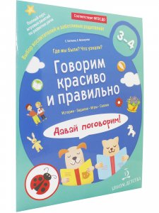 Говорим красиво и правильно. Где мы были? Что узнали? Давай поговорим!