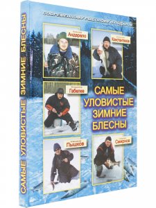Самые уловистые зимние блесны