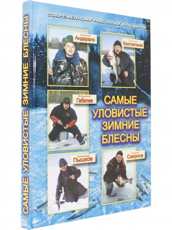 Книга Самые уловистые зимние блесны