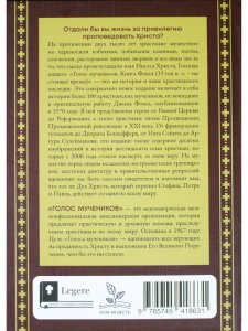 Голос мучеников. Книга Фокса