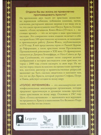 Голос мучеников. Книга Фокса