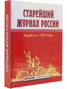 Старейший журнал России 