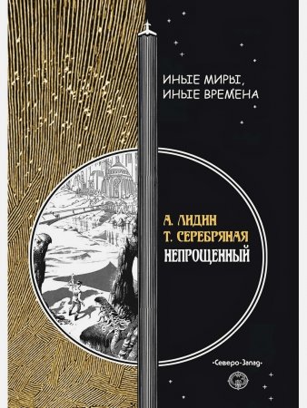 Непрощенный