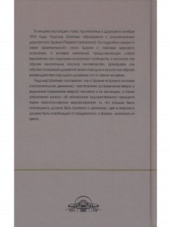 Дорнахское здание как символ исторического становления и художественных преобразующих импульсов