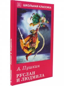 Руслан и Людмила