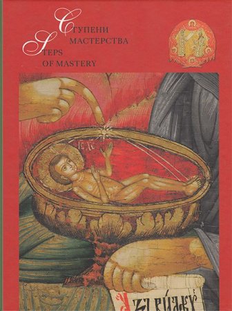 Ступени мастерства / Steps Of Mastery