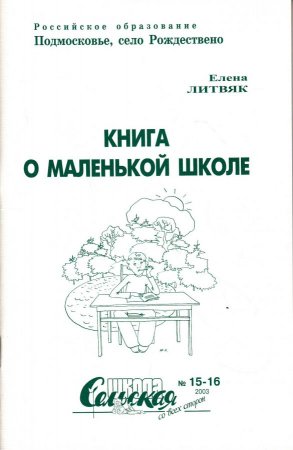 Книга о маленькой школе.Сельская школа со всех сторон №15-16 Ноябрь 2003