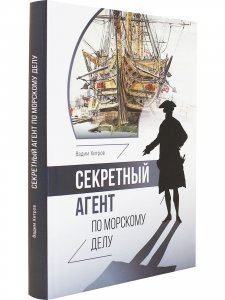 Секретный агент по морскому делу.