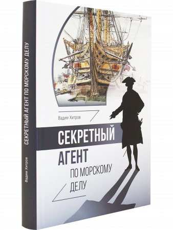 Секретный агент по морскому делу.
