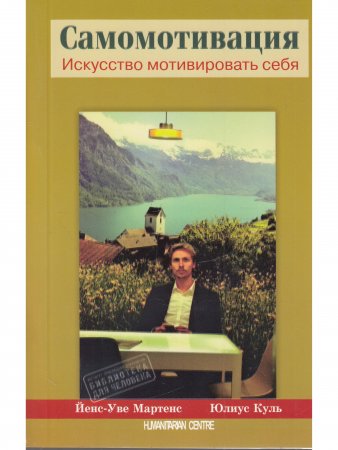 Книга Самомотивация. Искусство мотивировать себя