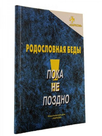 Родословная беды : информационное пособие