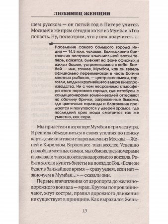 Любимец женщин