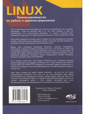 LINUX. Полное руководство по  работе  и  администрированию