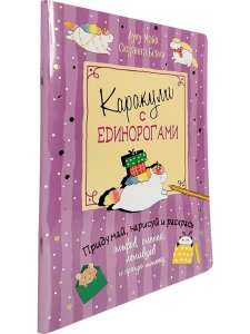 Каракули с единорогами и прочей милотой. Придумай, дорисуй, раскрась
