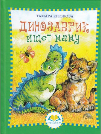Динозаврик ищет маму