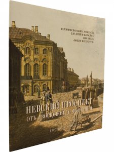 Невский проспект. От  Дворцовой до Фонтанки. Историческая  книга-раскраска для детей и взрослых