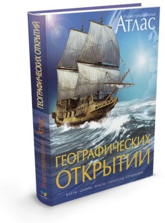 Книга Атлас географических открытий иллюстрированный