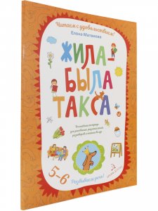Жила-была такса. Волшебная тетрадь для рисования, размышлений, разговоров и чтения вслух. 5-6 лет
