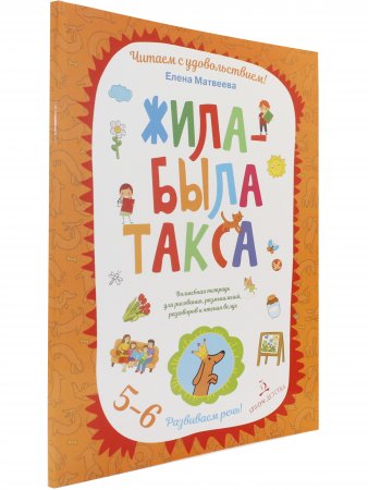 Жила-была такса. Волшебная тетрадь для рисования, размышлений, разговоров и чтения вслух. 5-6 лет
