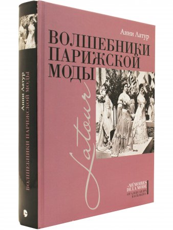 Волшебники парижской моды