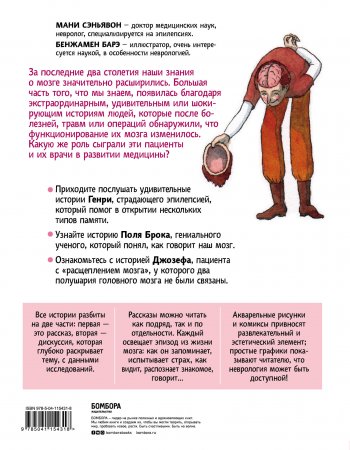 Особенный мозг. Загадочные болезни, благодаря которым ученые узнали, как работает наш мозг