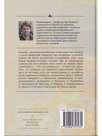 Неуловимая реальность:Сто лет русско-израильской литературы (1920-2020)