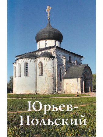 Юрьев-Польский. Путеводитель