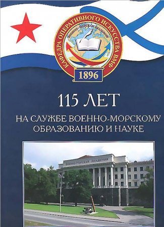 115 лет на службе военно-морскому образованию и науке