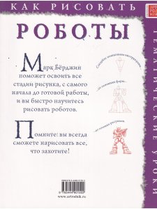 Как рисовать. Роботы