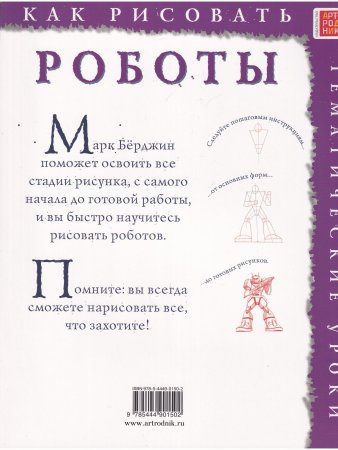 Как рисовать. Роботы