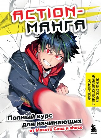 Книга Action-манга. Полный курс для начинающих от Макото Сава и shoco
