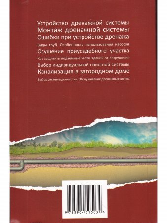 Книга Дренажные системы и очистные сооружения