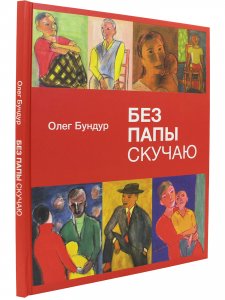 Без папы скучаю. Стихи детям.