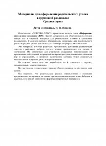 Материалы для оформления родительского уголка в групповой раздевалке. Переиздание. Средняя группа. Выпуск 1 (сентябрь-февраль). ФГОС.