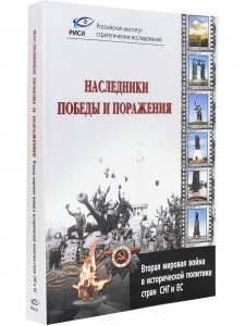 Наследники победы и поражения. Вторая мировая война в исторической политике стран СНГ и ЕС.
