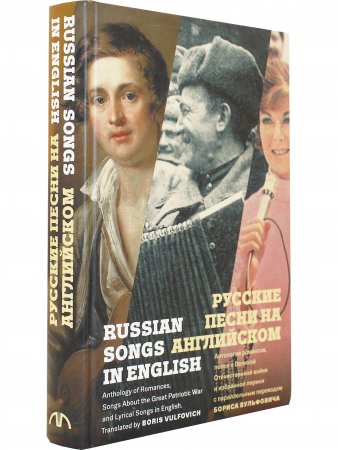 Русские песни на английском (Антология романсов, песен о Великой Отечественной войне и избранной лирики с параллельным переводом Бориса Вульфовича)