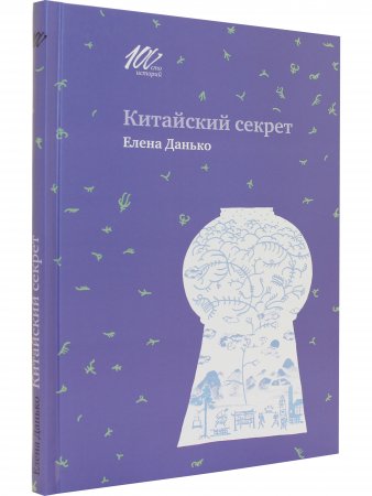 Книга Китайский секрет