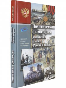 Политическая философия. Дополнения к книге "Россия и Европа"