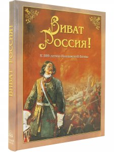 Виват Россия! 