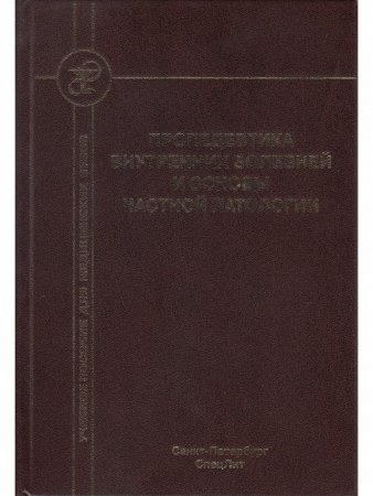 Пропедевтика внутренних болезней и основы частной патологии
