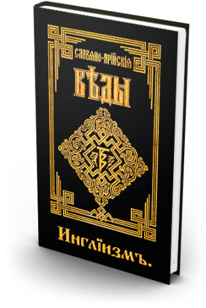 Славяно-Арийские Веды. Книга 3. Инглиизм