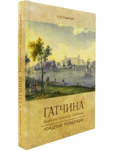 Гатчина во второй половине XVIII века.Рождение резиденции.