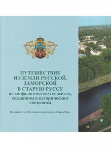 Путешествие из земли русской, заморской в Старую Руссу