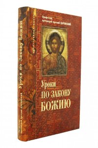 Уроки по закону Божию.