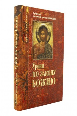 Уроки по закону Божию.
